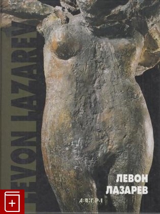 книга Левон Лазарев, , 2002, , книга, купить,  аннотация, читать: фото №1