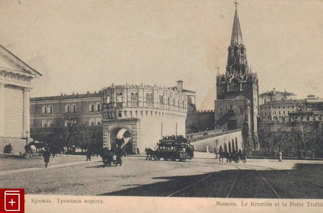 Москва  Кремль  Троицкие ворота, , , , книга, купить,  аннотация, читать: фото №1, старинная открытка, антикварная открытка, дореволюционная открытка