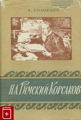 книга Н А  Римский-Корсаков, Соловцов А А, 1958, , книга, купить,  аннотация, читать: фото №1