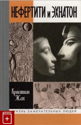 книга Нефертити и Эхнатон: солнечная чета Кристиан Жак 1999, 5-235-02334-X, книга, купить, читать, аннотация: фото №1