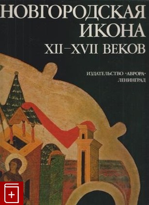 книга Новгородская икона XII-XVII веков  1983, , книга, купить, читать, аннотация: фото №1
