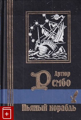 книга Пьяный корабль Рембо Артюр 1999, 5-8191-0061-1, книга, купить, читать, аннотация: фото №1