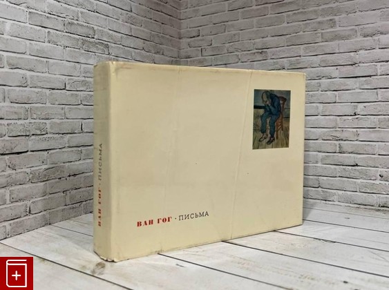 книга Письма Ван-Гог Винсент 1966, , книга, купить, читать, аннотация: фото №1