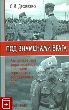 книга Под знаменами врага, Дробязко С И, 2004, , книга, купить,  аннотация, читать: фото №1