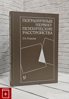 книга Пограничные нервно-психические расстройства Ушаков Г К  1987, , книга, купить, читать, аннотация: фото №1