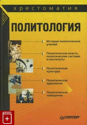 книга Политология: Хрестоматия, , 2006, , книга, купить,  аннотация, читать: фото №1