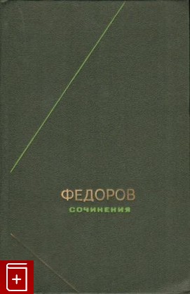 книга Сочинения, Федоров Н Ф, 1994, , книга, купить,  аннотация, читать: фото №1