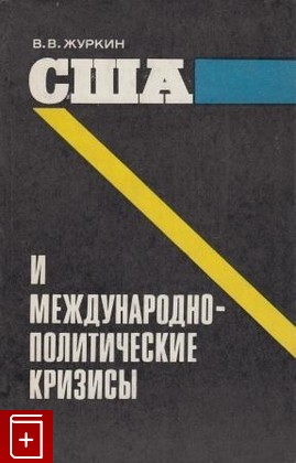 книга США и международно-политические кризисы, Журкин В В, 1975, , книга, купить,  аннотация, читать: фото №1
