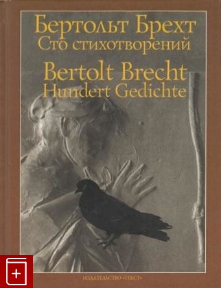 книга Сто стихотворений  Бертольт Брехт / Bertolt Brecht: Hundert Gedichte, Брехт Бертольт, 2009, , книга, купить,  аннотация, читать: фото №1