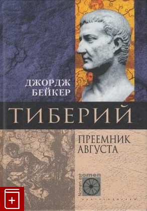 книга Тиберий  Преемник Августа, Бейкер Дж, 2004, , книга, купить,  аннотация, читать: фото №1