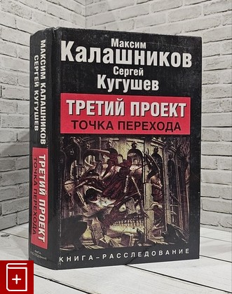 книга Третий проект  Погружение Калашников М , Кугушев С  2006, 5-17-013722-2, книга, купить, читать, аннотация: фото №1