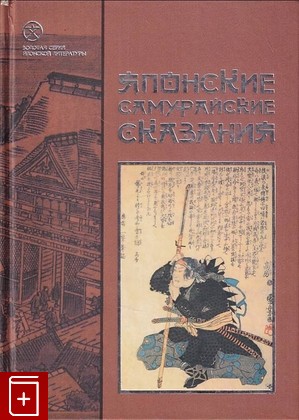 книга Японские самурайские сказания, , 2002, , книга, купить,  аннотация, читать: фото №1