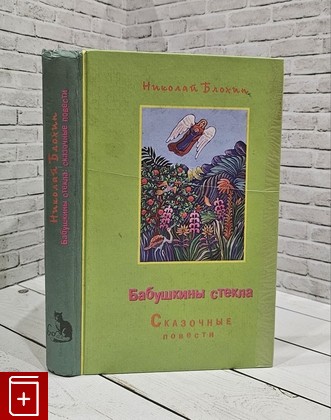 книга Бабушкины стекла Блохин Н  2002, 5-94000-036-3, книга, купить, читать, аннотация: фото №1