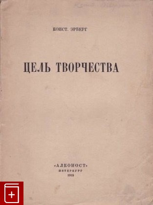 антикварная книга Цель творчества, , 1919, , книга, купить,  аннотация, читать, старинная книга: фото №1
