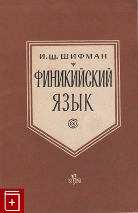 книга Финикийский язык, Шифман И Ш, 1963, , книга, купить,  аннотация, читать: фото №1