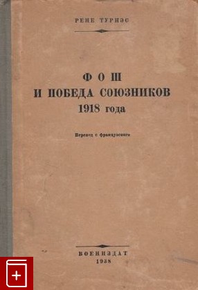 книга Фош и победа союзников 1918 года, Турнэс Рене, 1938, , книга, купить,  аннотация, читать: фото №1