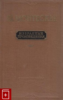 книга Избранные произведения Монтескье Шарль Луи 1955, , книга, купить, читать, аннотация: фото №1