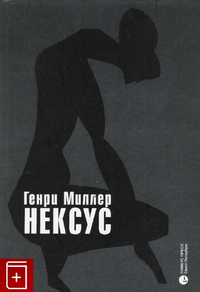 книга Нексус, Миллер Генри, 2001, 5-8370-0150-6, книга, купить,  аннотация, читать: фото №1