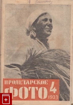 Журнал Пролетарское фото  Годовой комплект за 1933 год, , 1933, , книга, купить,  аннотация, читать, газета: фото №1