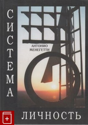 книга Система и личность, Менегетти Антонио, 2003, , книга, купить,  аннотация, читать: фото №1