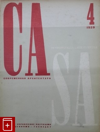 Журнал Современная архитектура № 4 за 1929 г  Журнал, , 1929, , книга, купить,  аннотация, читать, газета: фото №1