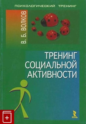 книга Тренинг социальной активности, Волков В Б, 2005, 5-9268-0330-6, книга, купить,  аннотация, читать: фото №1