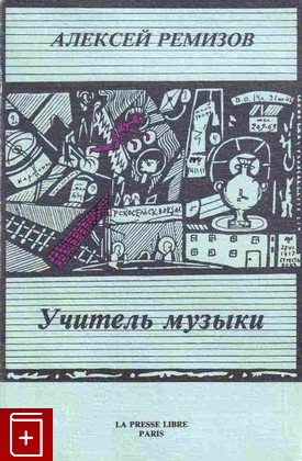 книга Учитель музыки Ремизов Алексей 1983, 2-904228-15-2, книга, купить, читать, аннотация: фото №1