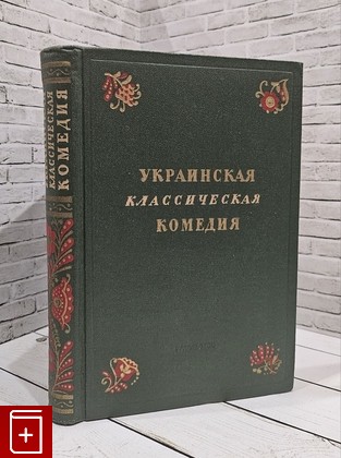 книга Украинская классическая комедия  1954, , книга, купить, читать, аннотация: фото №1