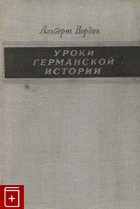 книга Уроки германской истории, Норден Альберт, 1948, , книга, купить,  аннотация, читать: фото №1