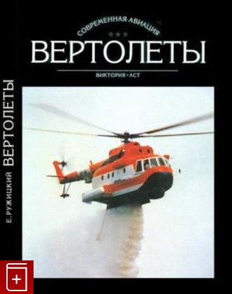 книга Вертолеты в 2 томах Ружицкий Е И  1997, 5-7841-0235-4, книга, купить, читать, аннотация: фото №1