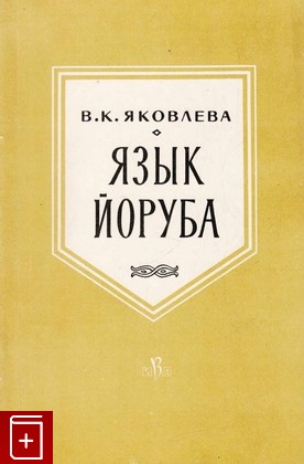 книга Язык йоруба, Яковлева В К, 1963, , книга, купить,  аннотация, читать: фото №1