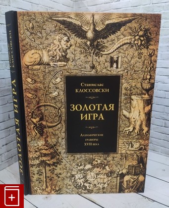 книга Золотая игра Клоссовски Станислас 2015, 978-5-519-60730-8, книга, купить, читать, аннотация: фото №1