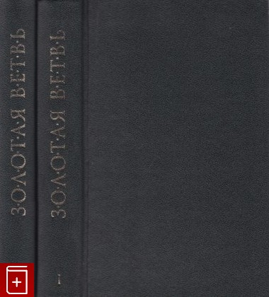 книга Золотая ветвь  Исследование магии и религии  В 2 томах, Фрэзер Джеймс Джордж, 2001, 5-275-00247-5, книга, купить,  аннотация, читать: фото №1