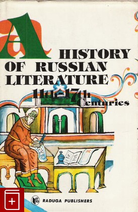 книга A history of russian literature 11th-17th centuries, , 1989, 5-05-001715-7, книга, купить,  аннотация, читать: фото №1