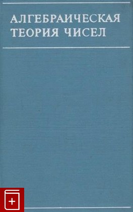 книга Алгебраическая теория чисел, , 1969, , книга, купить,  аннотация, читать: фото №1