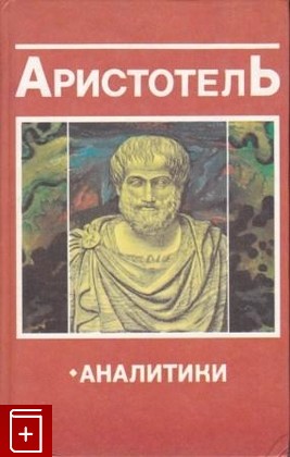 книга Аналитики, Аристотель, 1998, 985-6388-90-2, книга, купить,  аннотация, читать: фото №1