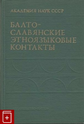 книга Балто-славянские этноязыковые контакты, , 1980, , книга, купить,  аннотация, читать: фото №1