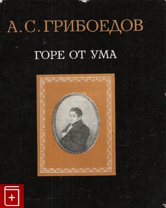 книга Горе от ума Грибоедов А С  1969, , книга, купить, читать, аннотация: фото №1