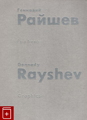 книга Графика, Генадий Райшев, 2004, 5-901214-51-X, книга, купить,  аннотация, читать: фото №1