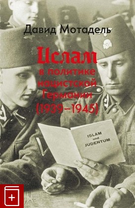 книга Ислам в политике нацистской Германии (1939-1945) Мотадель Д  2020, 978-5-93255-569-9, книга, купить, читать, аннотация: фото №1