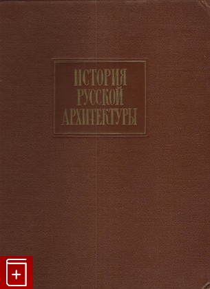 книга История русской архитектуры, , 1956, , книга, купить,  аннотация, читать: фото №1