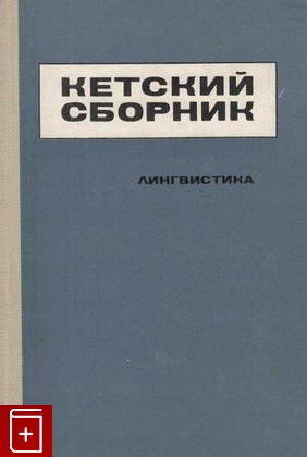 книга Кетский сборник  Лингвистика, , 1968, , книга, купить,  аннотация, читать: фото №1