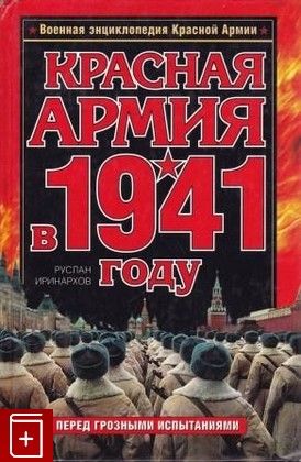 книга Красная армия в 1941 году, Иринархов Р С, 2009, 978-5-699-33653-1, книга, купить,  аннотация, читать: фото №1