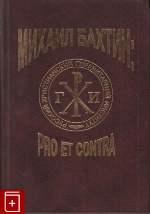 книга М М  Бахтин: pro et contra  В двух томах, , 2001, , книга, купить,  аннотация, читать: фото №1