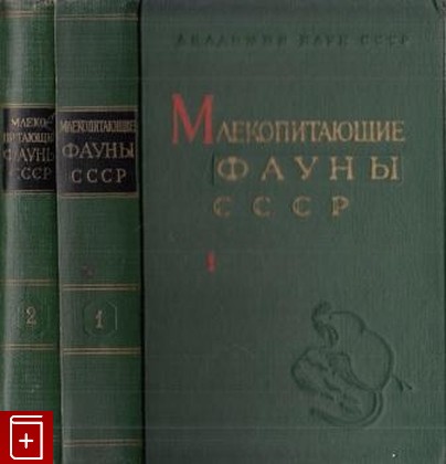 книга Млекопитающие фауны СССР  В двух частях, , 1963, , книга, купить,  аннотация, читать: фото №1