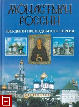 книга Монастыри России  Твердыни преподобного Сергия, Горбачева Н Б, 2010, 978-5-17-061874-3, книга, купить,  аннотация, читать: фото №1