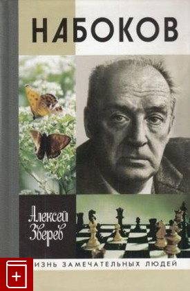 книга Набоков Зверев А  2004, 5-235-02431-1, книга, купить, читать, аннотация: фото №1
