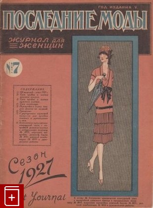 Журнал Последние моды  Журнал для женщин  №7 сезон 1927, , 1927, , книга, купить,  аннотация, читать, газета: фото №1