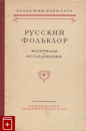 книга Русский фольклор  Том IV, , 1959, , книга, купить,  аннотация, читать: фото №1