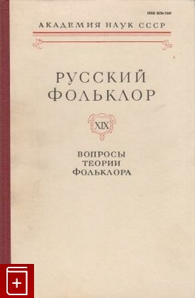 книга Русский фольклор  Том XIX, , 1979, , книга, купить,  аннотация, читать: фото №1